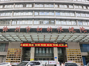 徐州市婦幼保健院